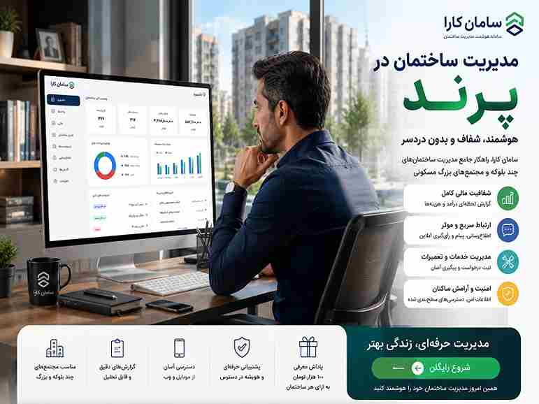 داشبورد سامانه مدیریت ساختمان سامان کارا نمایش‌دهنده شارژ آنلاین، رأی‌گیری و گزارش‌های مالی شفاف برای مجتمع‌های پرند